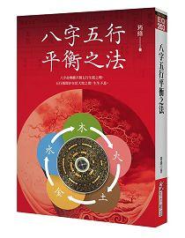 八字五行平衡之法 [EQ203]